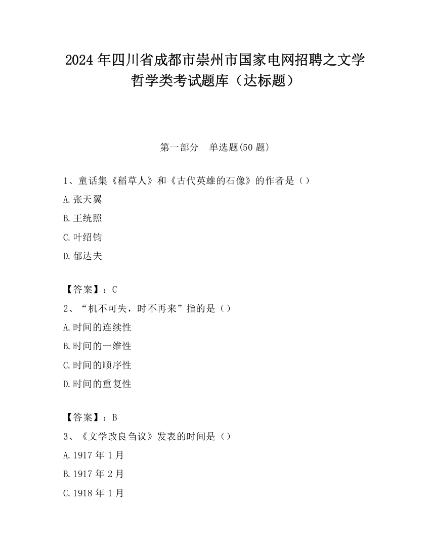 2024年四川省成都市崇州市国家电网招聘之文学哲学类考试题库（达标题）