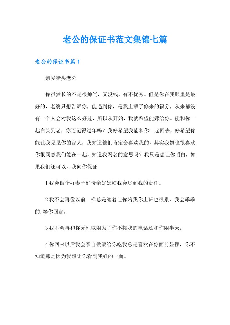 老公的保证书范文集锦七篇