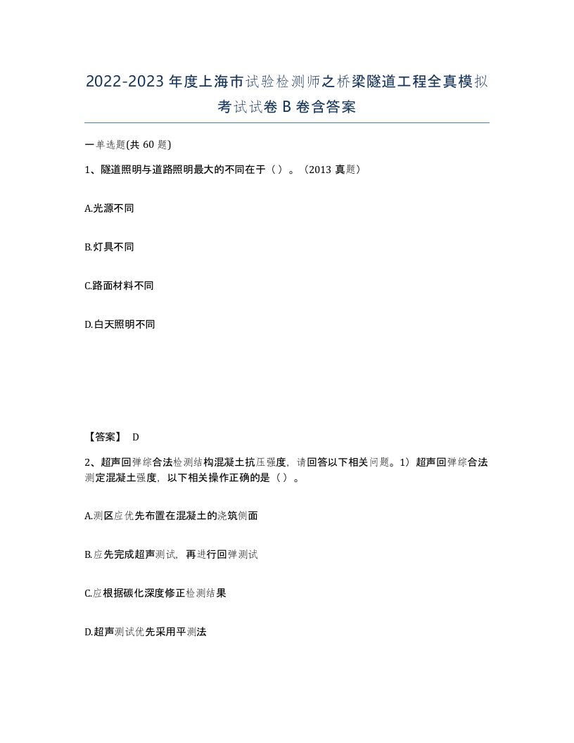 2022-2023年度上海市试验检测师之桥梁隧道工程全真模拟考试试卷B卷含答案