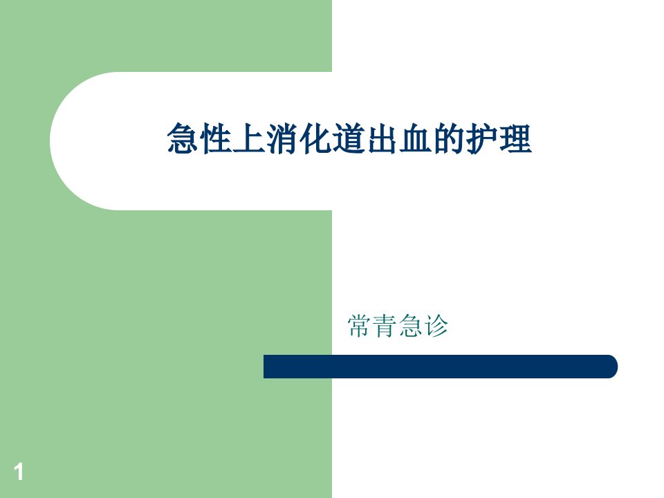 急性上消化道出血的护理ppt课件