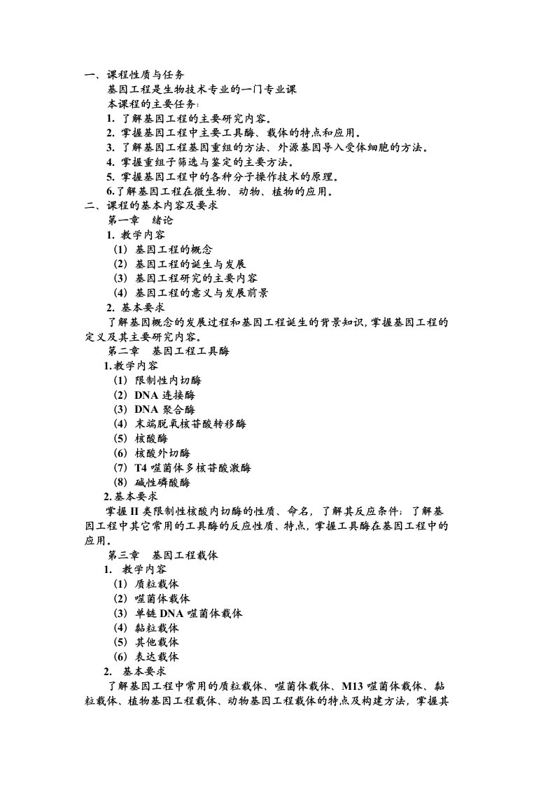 基因工程原理与应用大纲