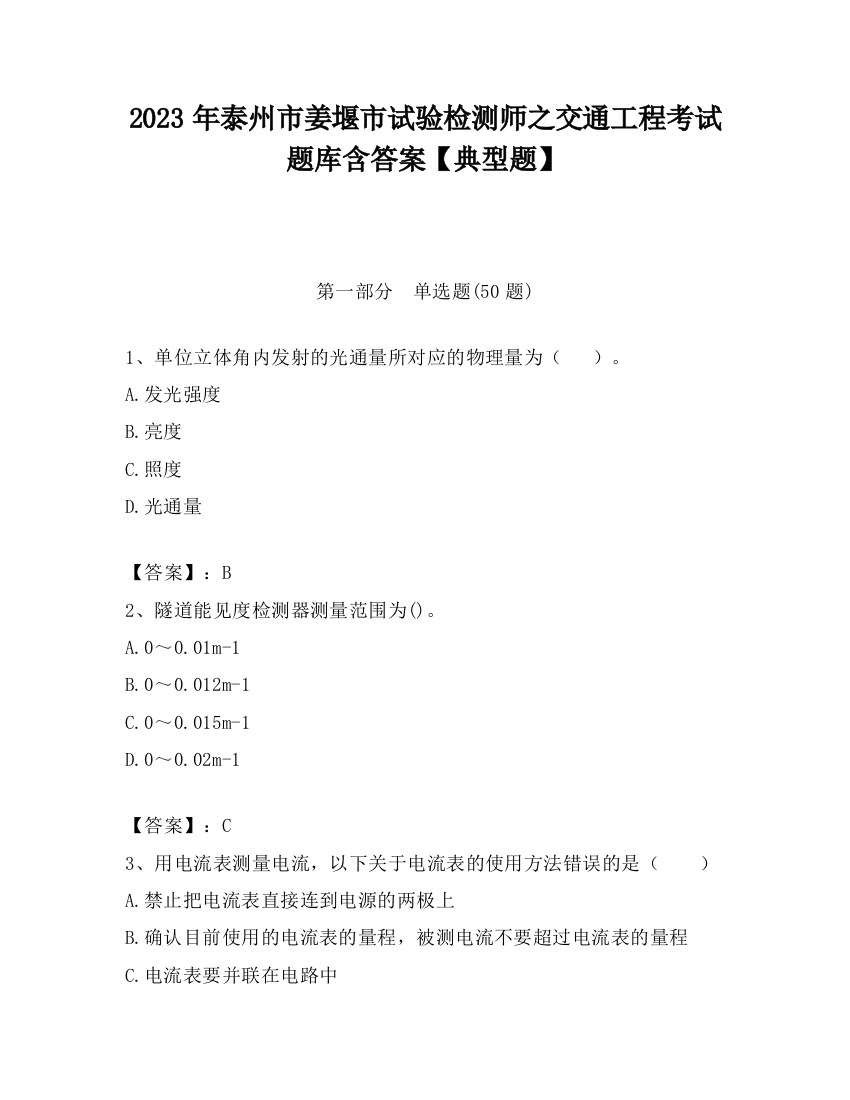 2023年泰州市姜堰市试验检测师之交通工程考试题库含答案【典型题】