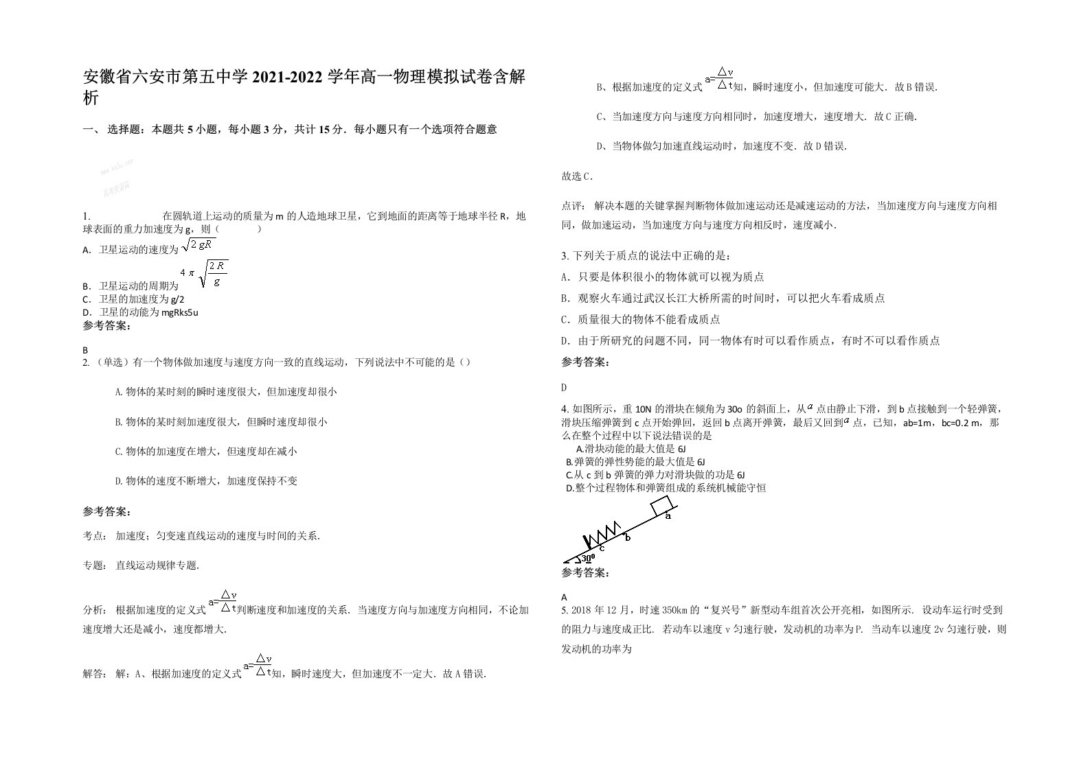 安徽省六安市第五中学2021-2022学年高一物理模拟试卷含解析