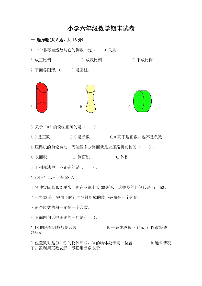 小学六年级数学期末试卷免费下载答案