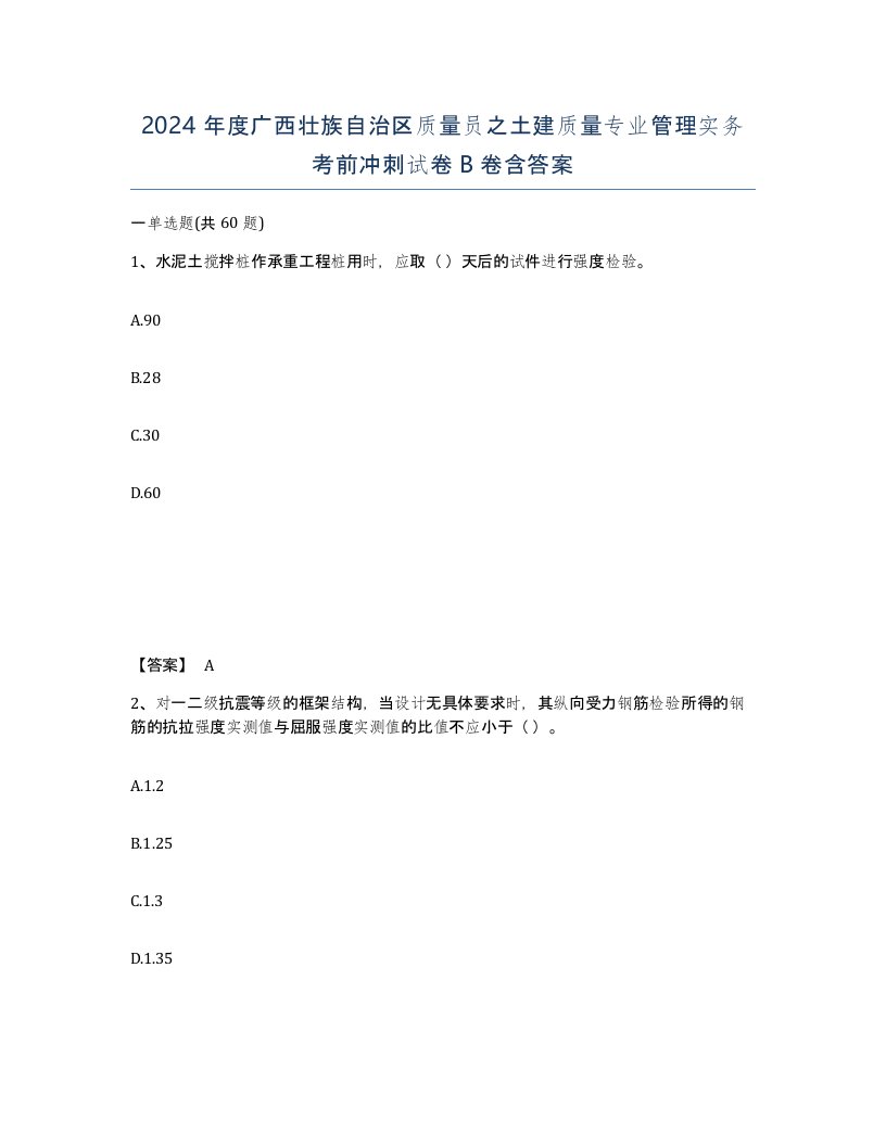 2024年度广西壮族自治区质量员之土建质量专业管理实务考前冲刺试卷B卷含答案