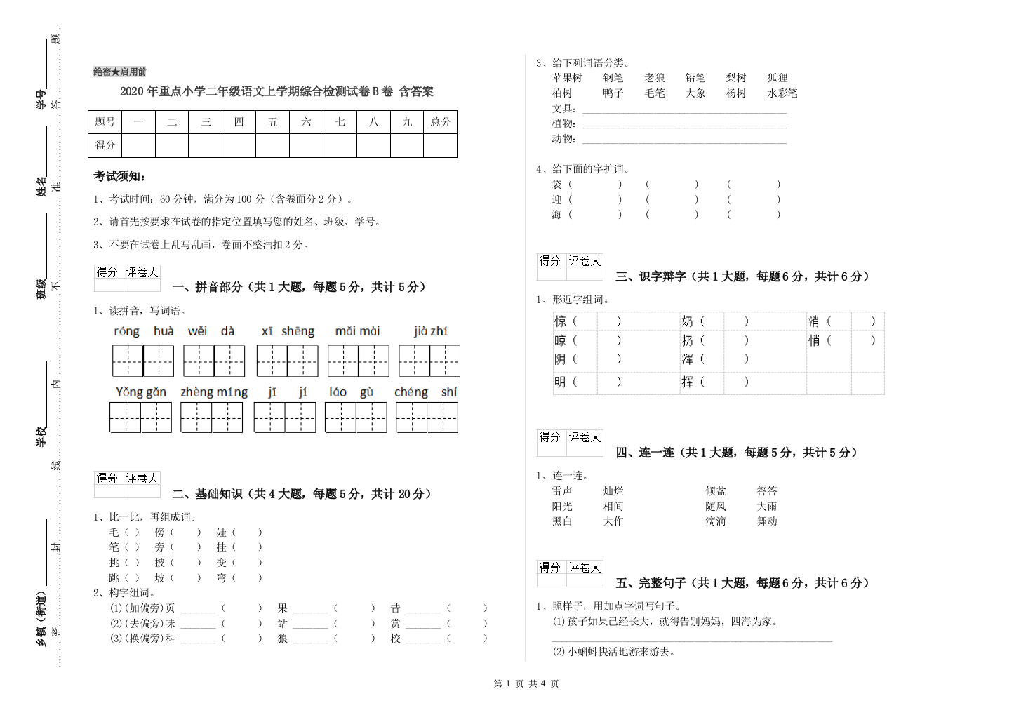 2020年重点小学二年级语文上学期综合检测试卷B卷-含答案