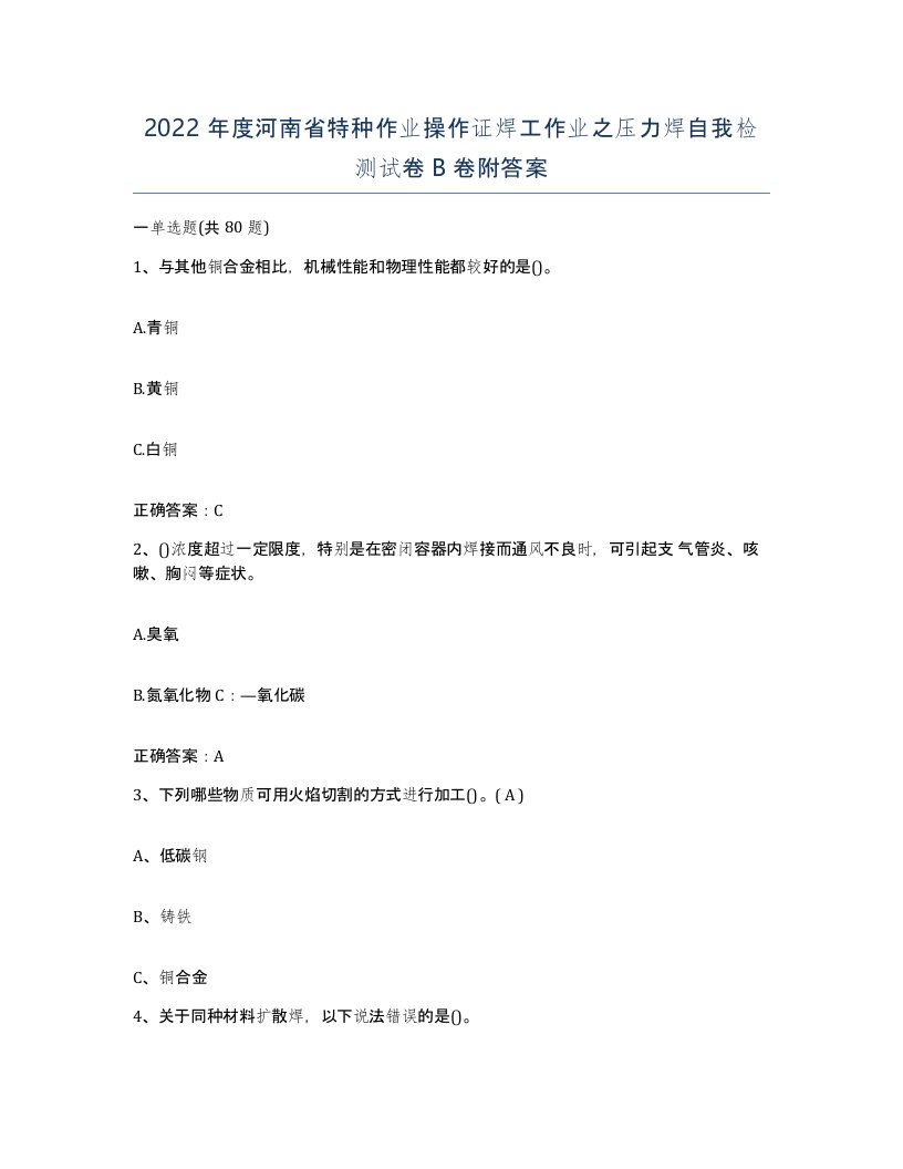 2022年度河南省特种作业操作证焊工作业之压力焊自我检测试卷B卷附答案