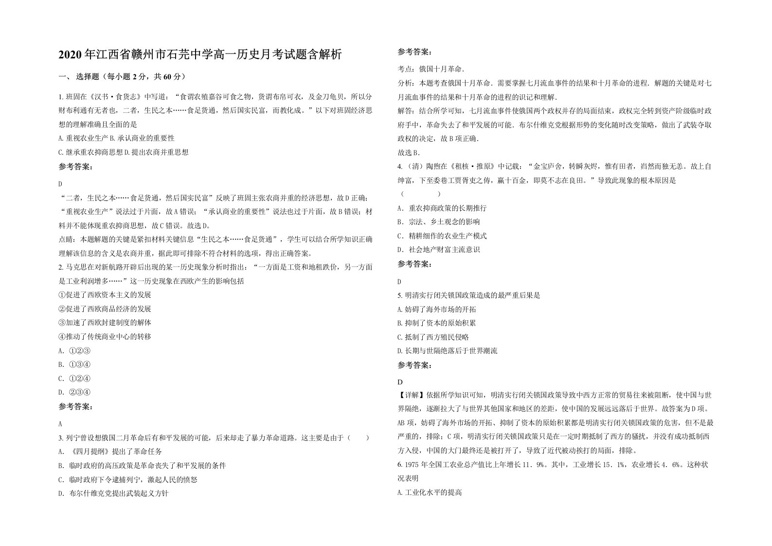 2020年江西省赣州市石芫中学高一历史月考试题含解析