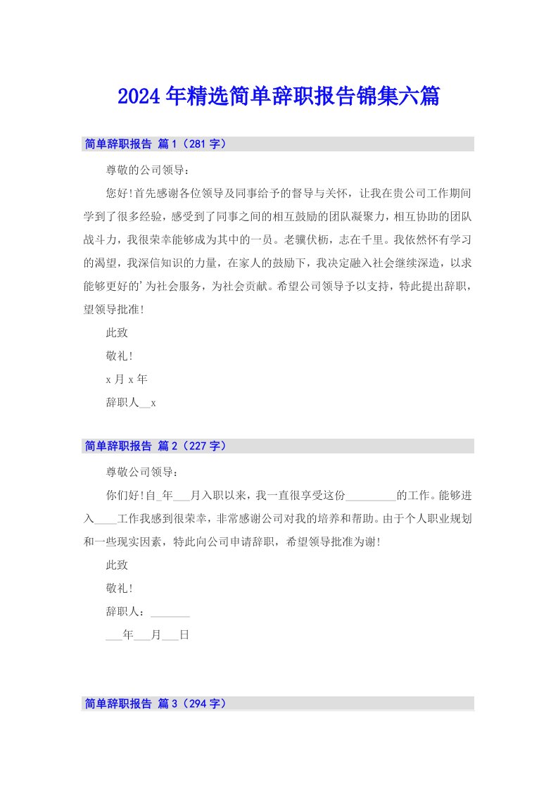 2024年精选简单辞职报告锦集六篇