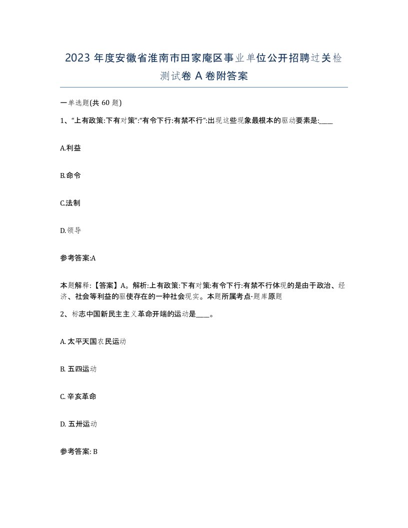 2023年度安徽省淮南市田家庵区事业单位公开招聘过关检测试卷A卷附答案