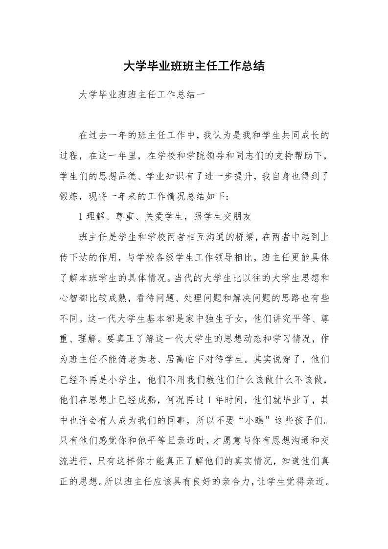 大学毕业班班主任工作总结