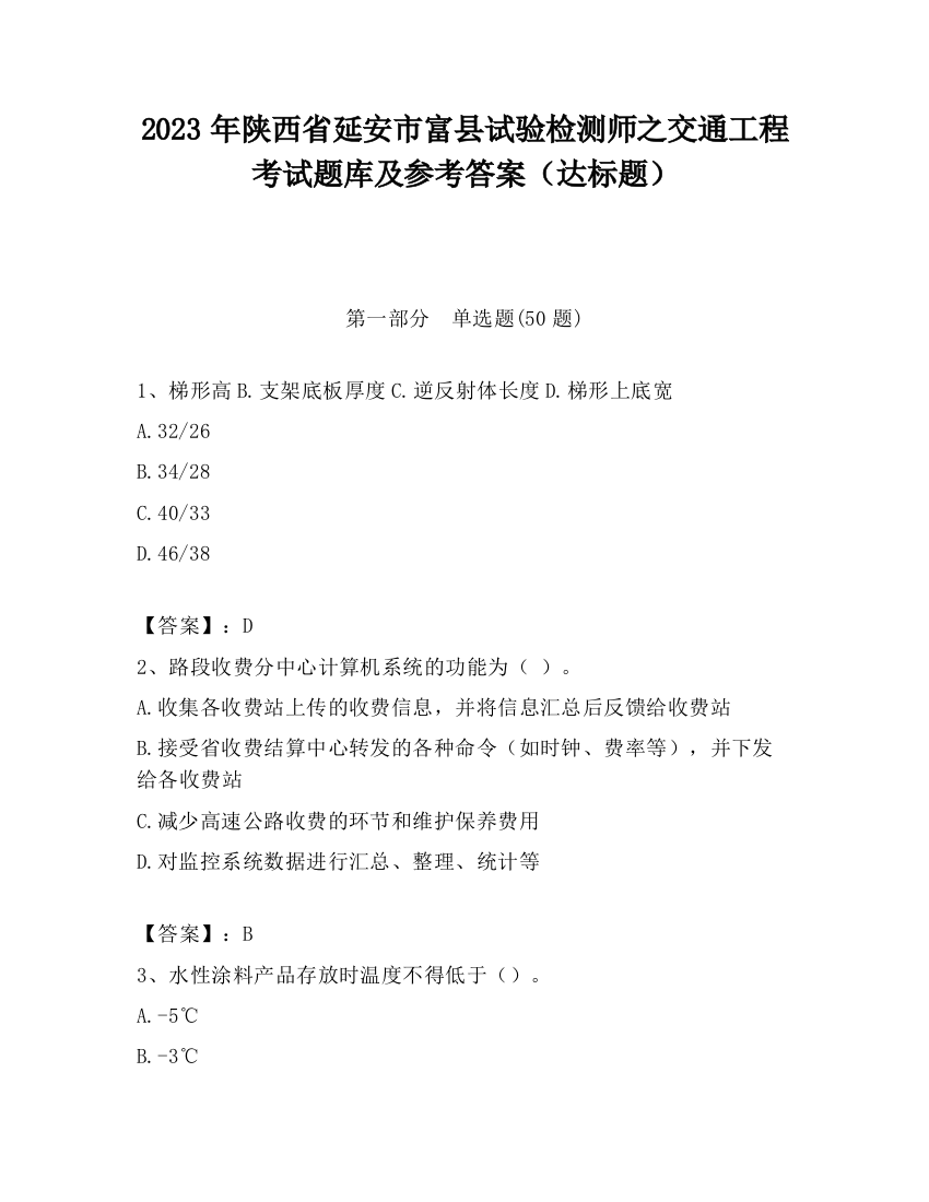 2023年陕西省延安市富县试验检测师之交通工程考试题库及参考答案（达标题）