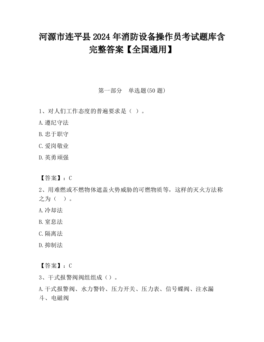 河源市连平县2024年消防设备操作员考试题库含完整答案【全国通用】