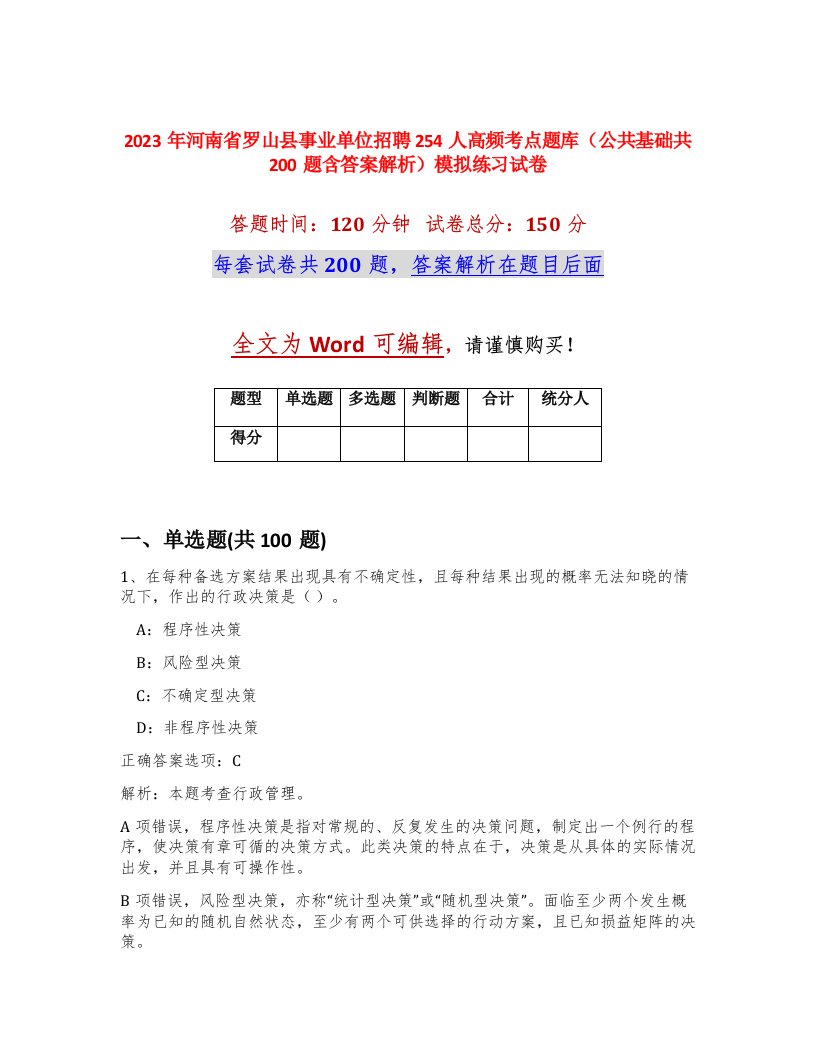 2023年河南省罗山县事业单位招聘254人高频考点题库公共基础共200题含答案解析模拟练习试卷