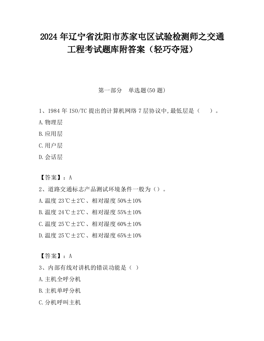 2024年辽宁省沈阳市苏家屯区试验检测师之交通工程考试题库附答案（轻巧夺冠）