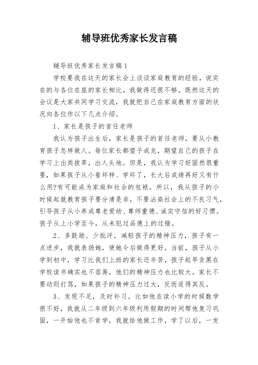 辅导班优秀家长发言稿