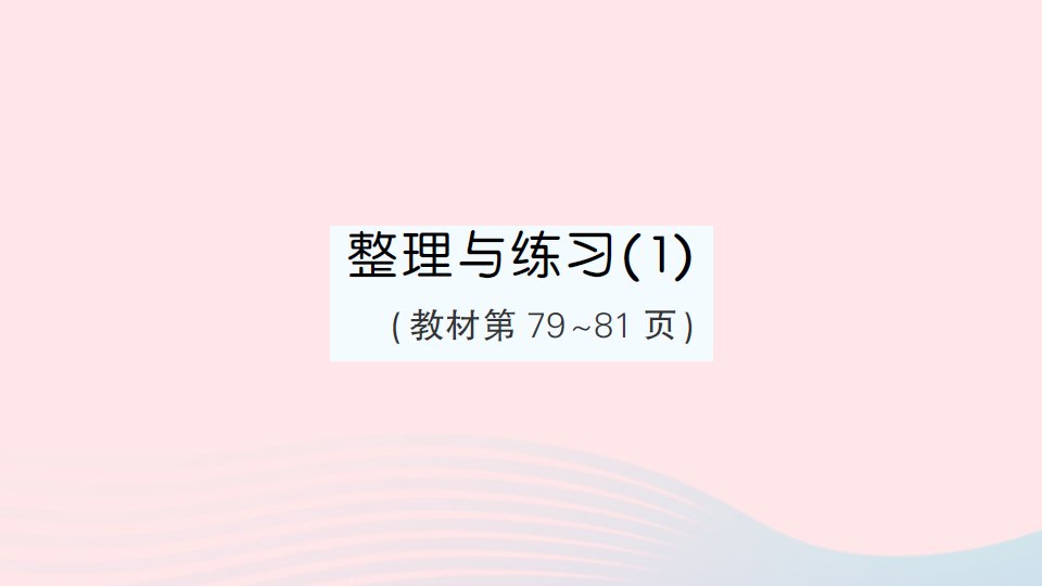 2023五年级数学上册五小数乘法和除法整理与练习1作业课件苏教版