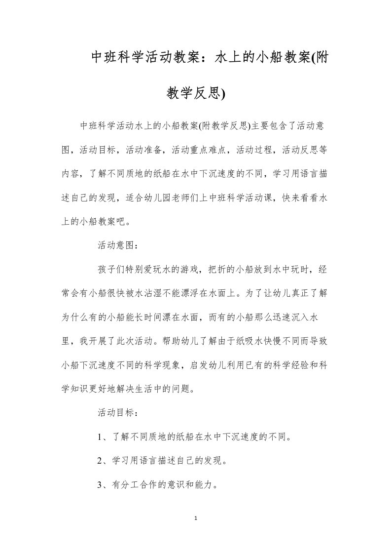 2022中班科学活动教案：水上的小船教案(附教学反思)