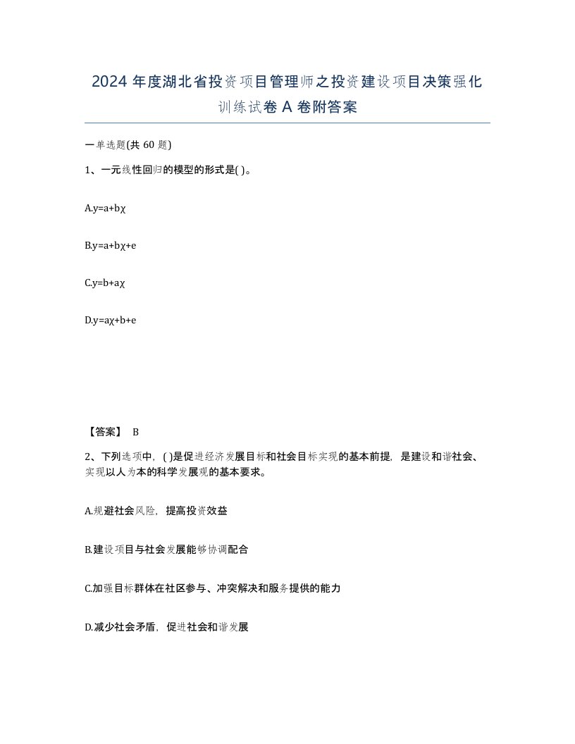 2024年度湖北省投资项目管理师之投资建设项目决策强化训练试卷A卷附答案