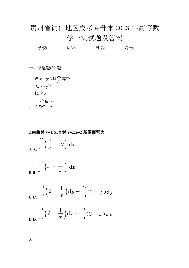 贵州省铜仁地区成考专升本2023年高等数学一测试题及答案