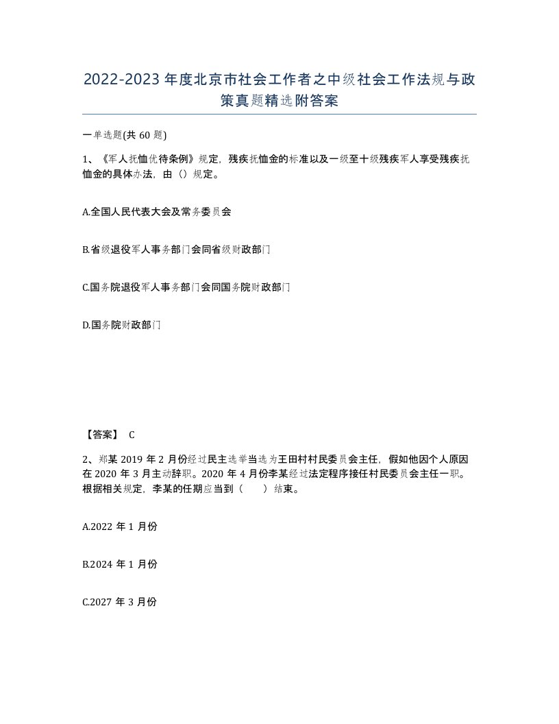 2022-2023年度北京市社会工作者之中级社会工作法规与政策真题附答案