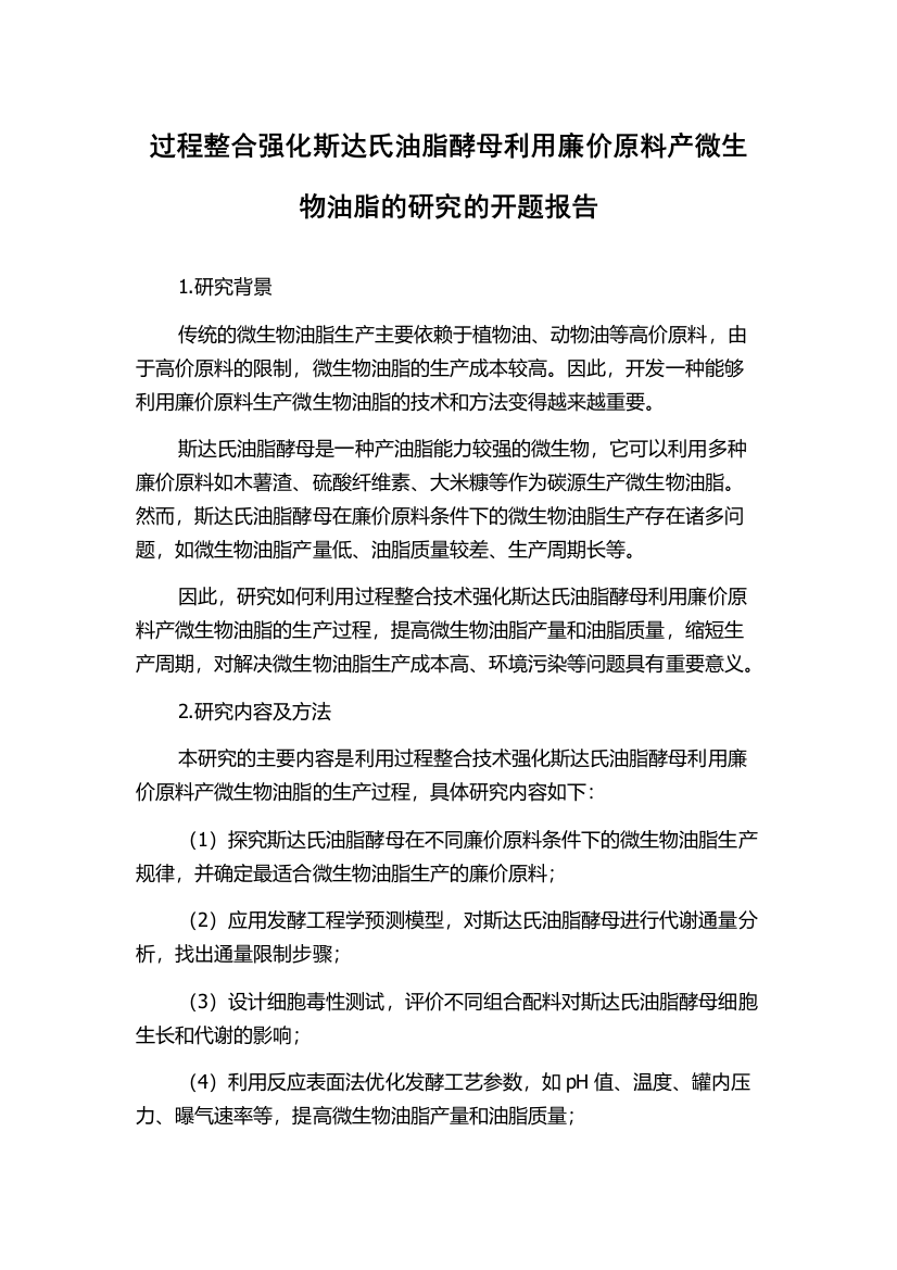 过程整合强化斯达氏油脂酵母利用廉价原料产微生物油脂的研究的开题报告