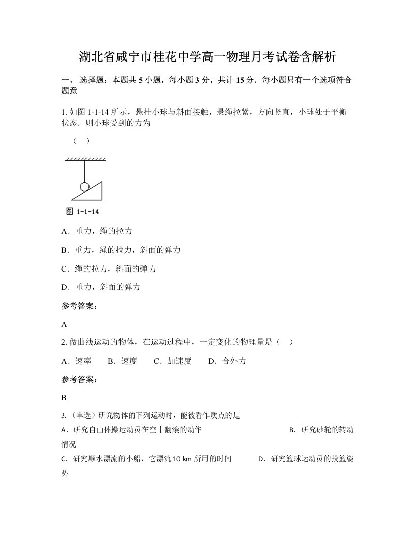 湖北省咸宁市桂花中学高一物理月考试卷含解析