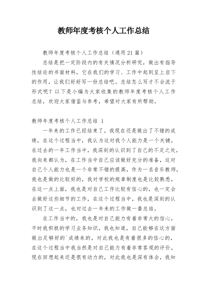 教师年度考核个人工作总结_37