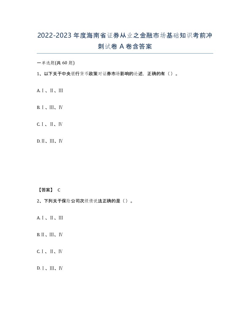 2022-2023年度海南省证券从业之金融市场基础知识考前冲刺试卷A卷含答案