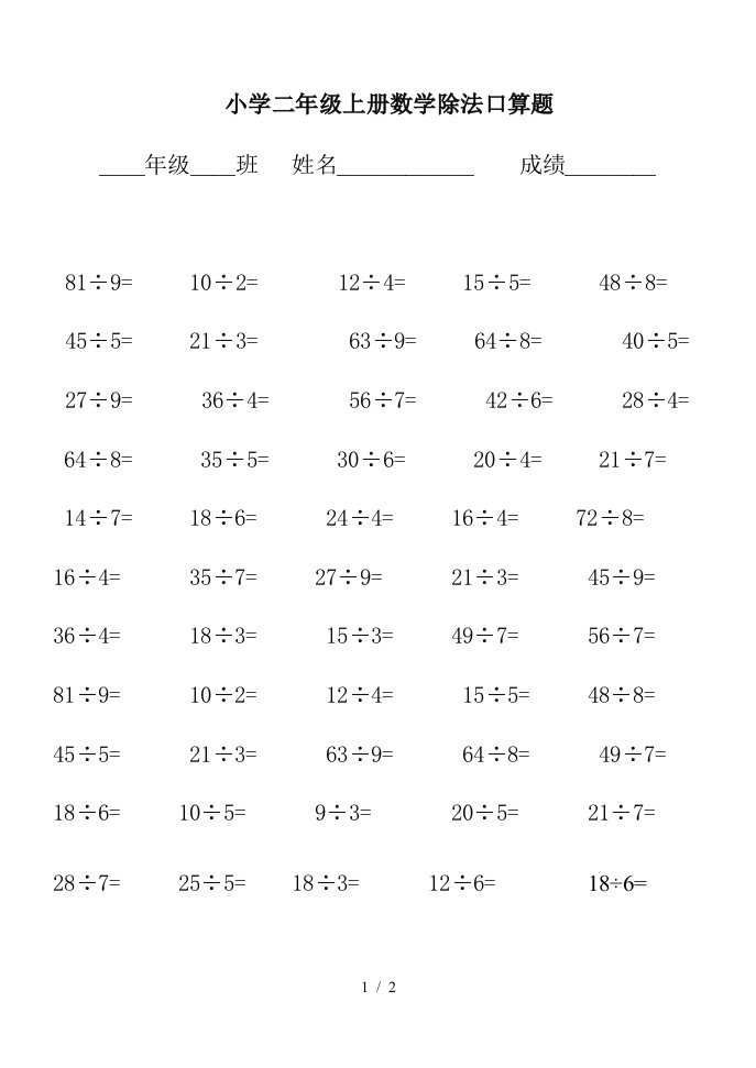 小学二年级上册数学除法口算题精编