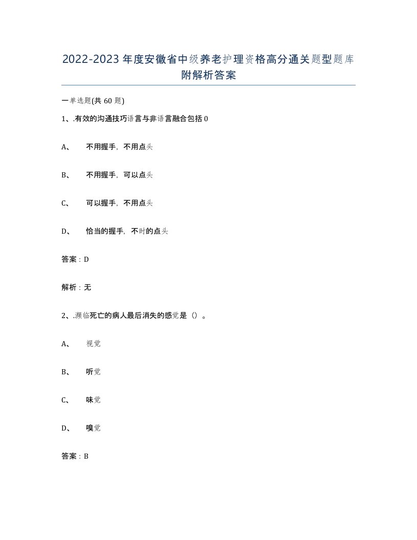 2022-2023年度安徽省中级养老护理资格高分通关题型题库附解析答案