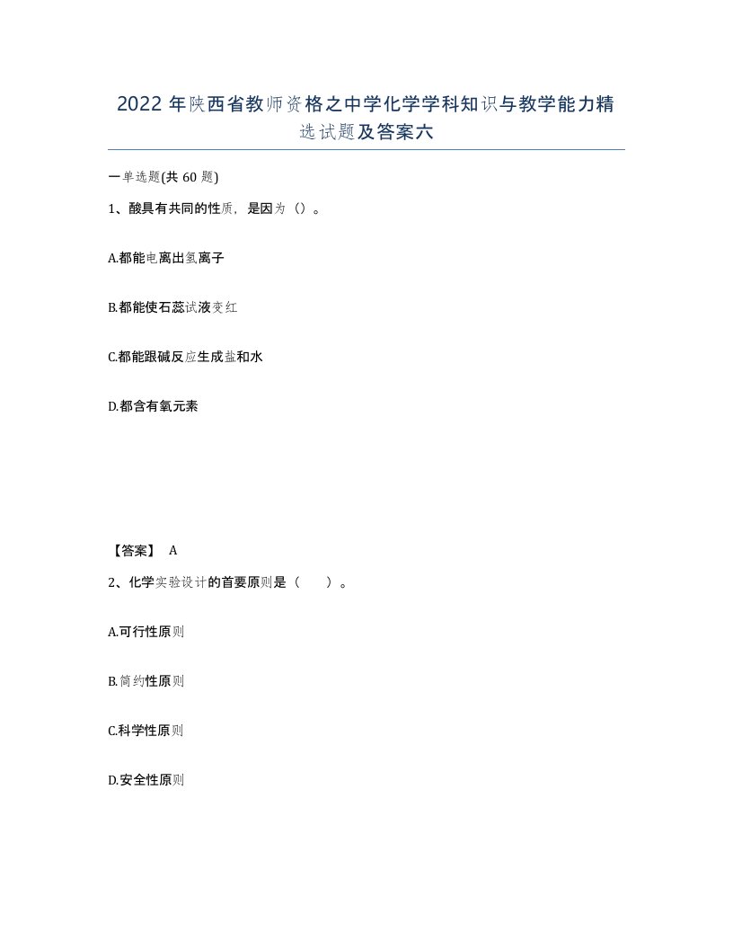 2022年陕西省教师资格之中学化学学科知识与教学能力试题及答案六