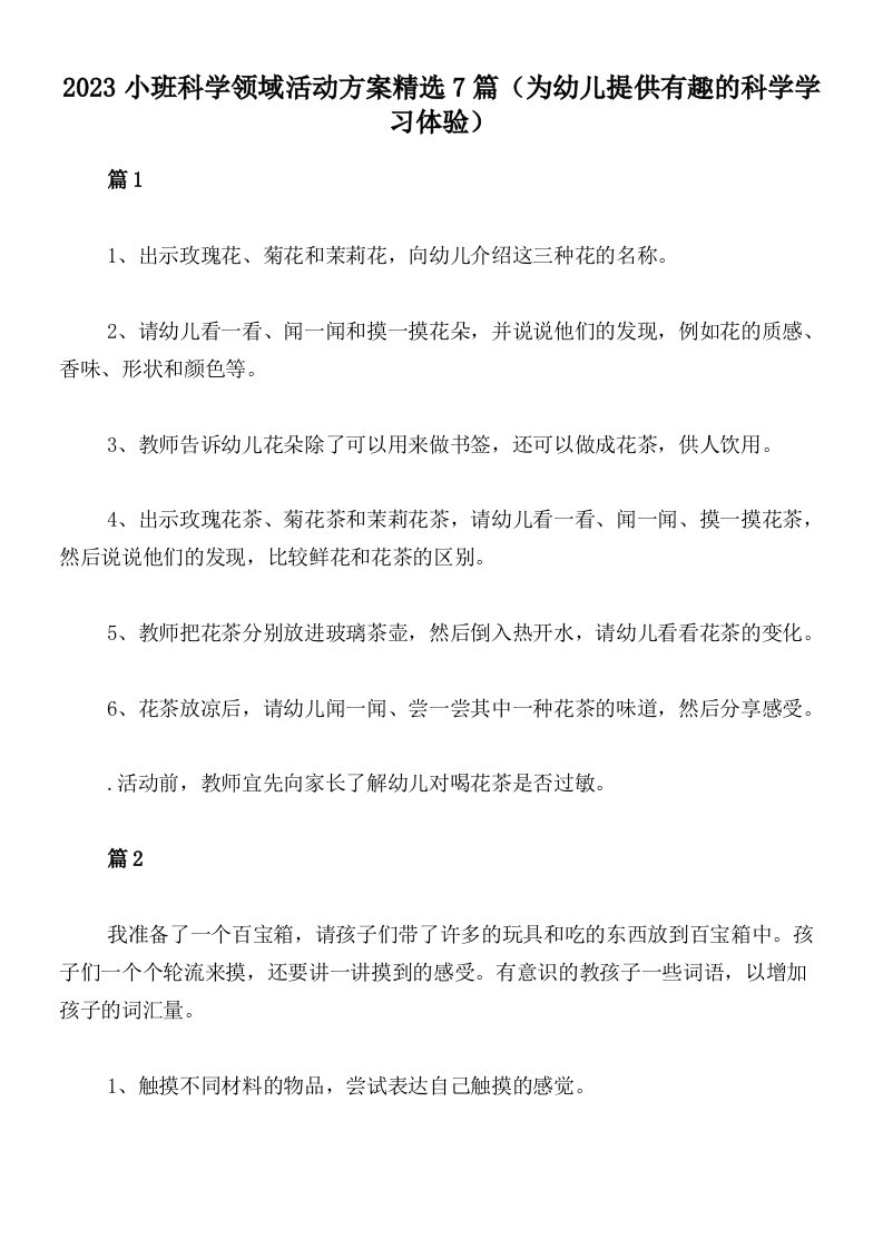 2023小班科学领域活动方案精选7篇（为幼儿提供有趣的科学学习体验）