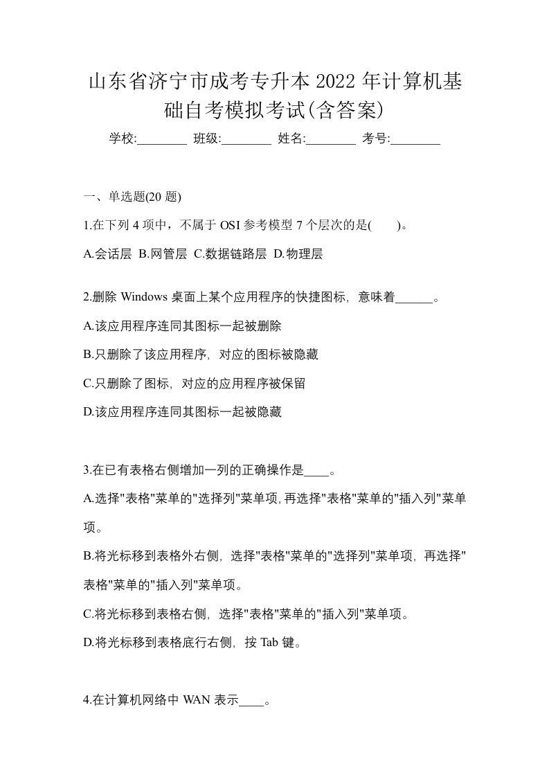 山东省济宁市成考专升本2022年计算机基础自考模拟考试含答案