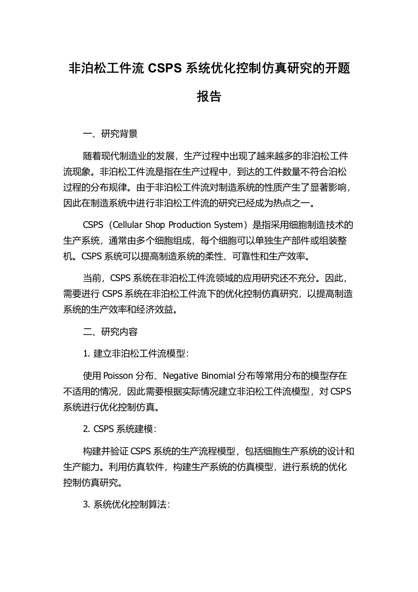 非泊松工件流CSPS系统优化控制仿真研究的开题报告