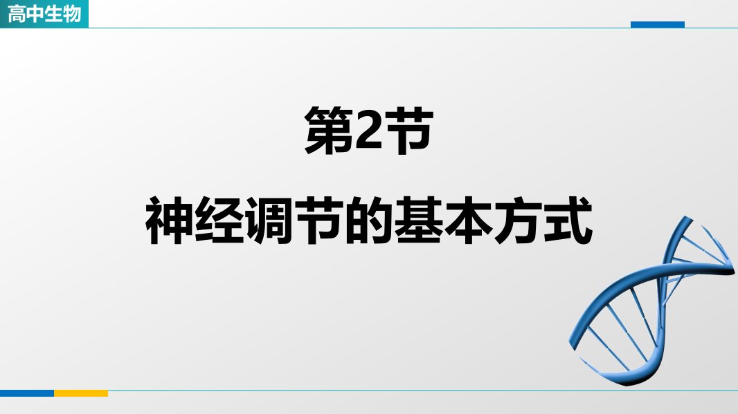 《2-2神经调节的基本方式》教学课件