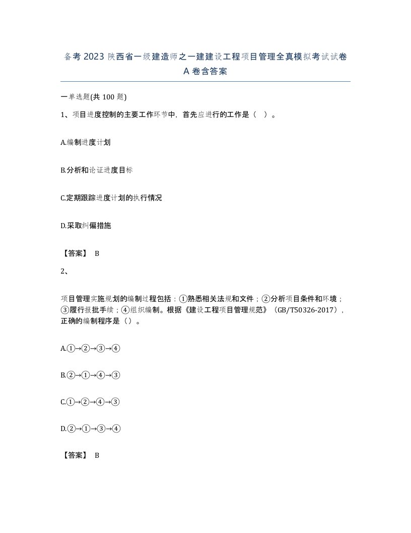 备考2023陕西省一级建造师之一建建设工程项目管理全真模拟考试试卷A卷含答案