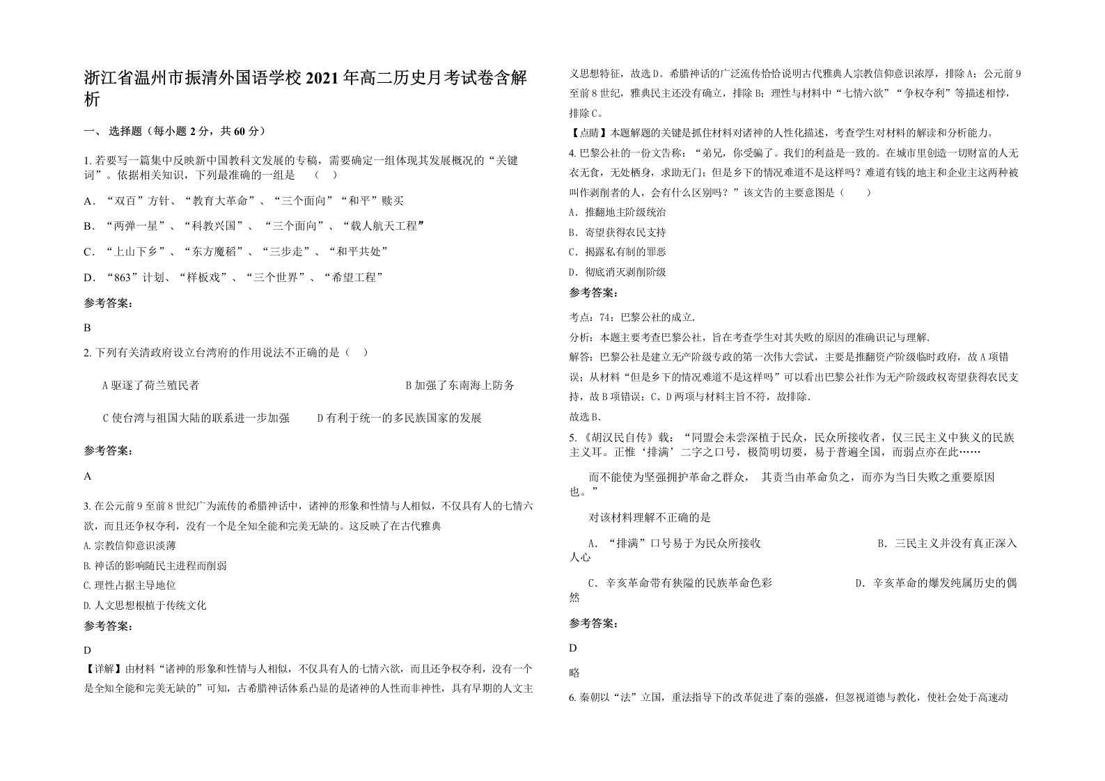 浙江省温州市振清外国语学校2021年高二历史月考试卷含解析