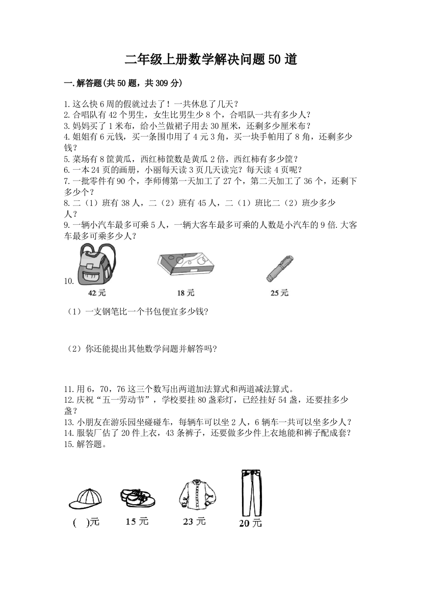 二年级上册数学解决问题50道精品【历年真题】