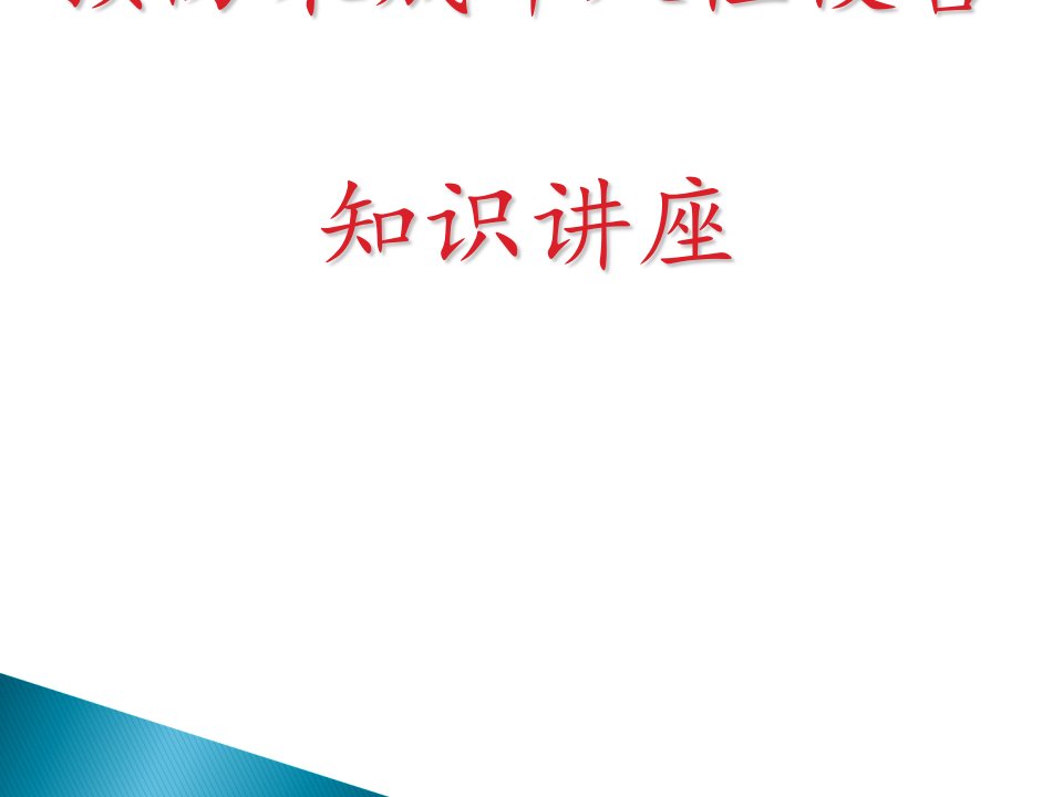 预防未成年人性侵害知识讲座