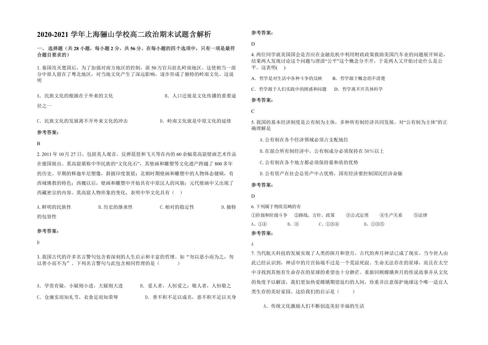 2020-2021学年上海骊山学校高二政治期末试题含解析