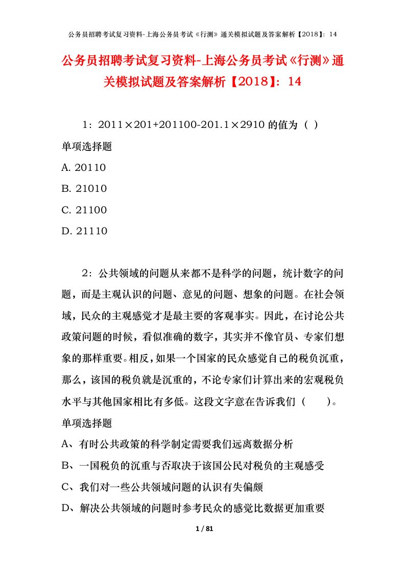 公务员招聘考试复习资料-上海公务员考试行测通关模拟试题及答案解析201814