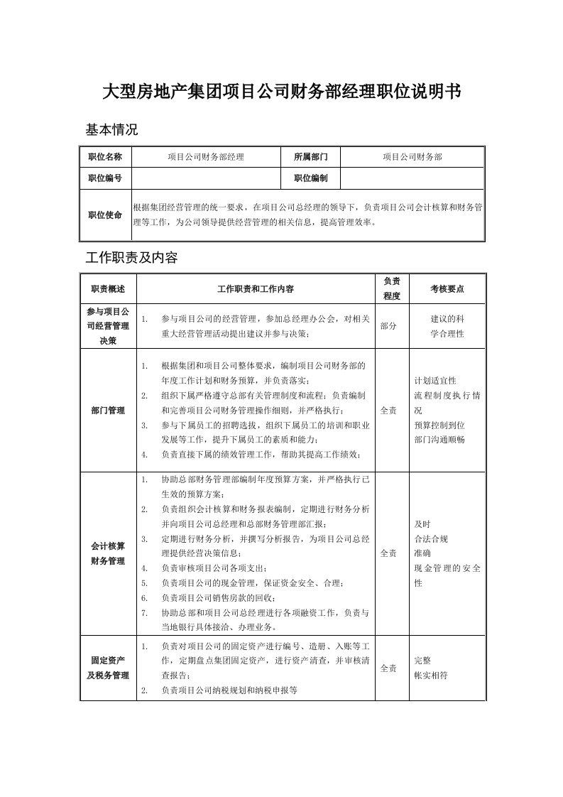 大型房地产集团项目公司财务部经理职位说明书