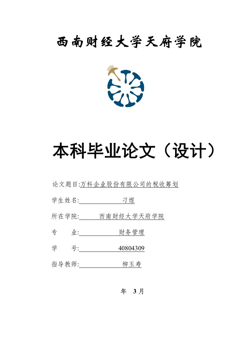 万科企业股份有限公司的税收筹划-刁煜