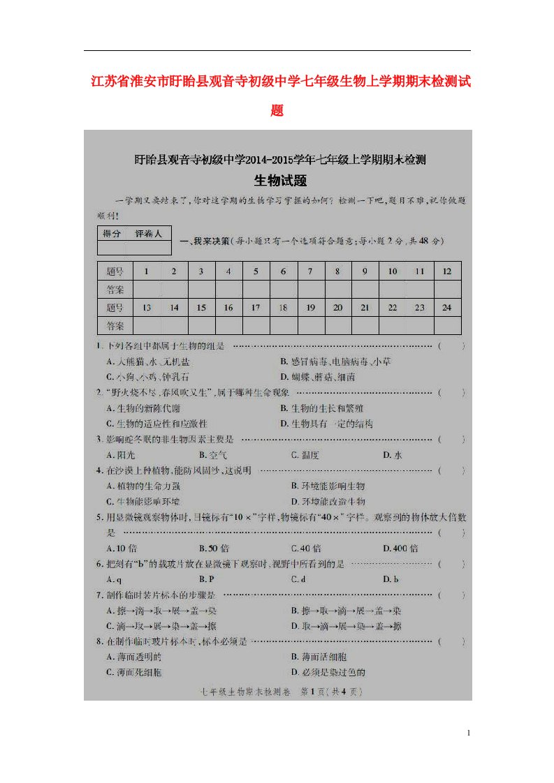 江苏省淮安市盱眙县观音寺初级中学七级生物上学期期末检测试题（扫描版）