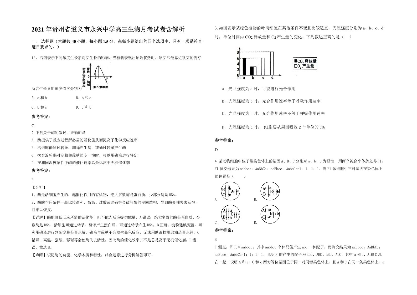 2021年贵州省遵义市永兴中学高三生物月考试卷含解析