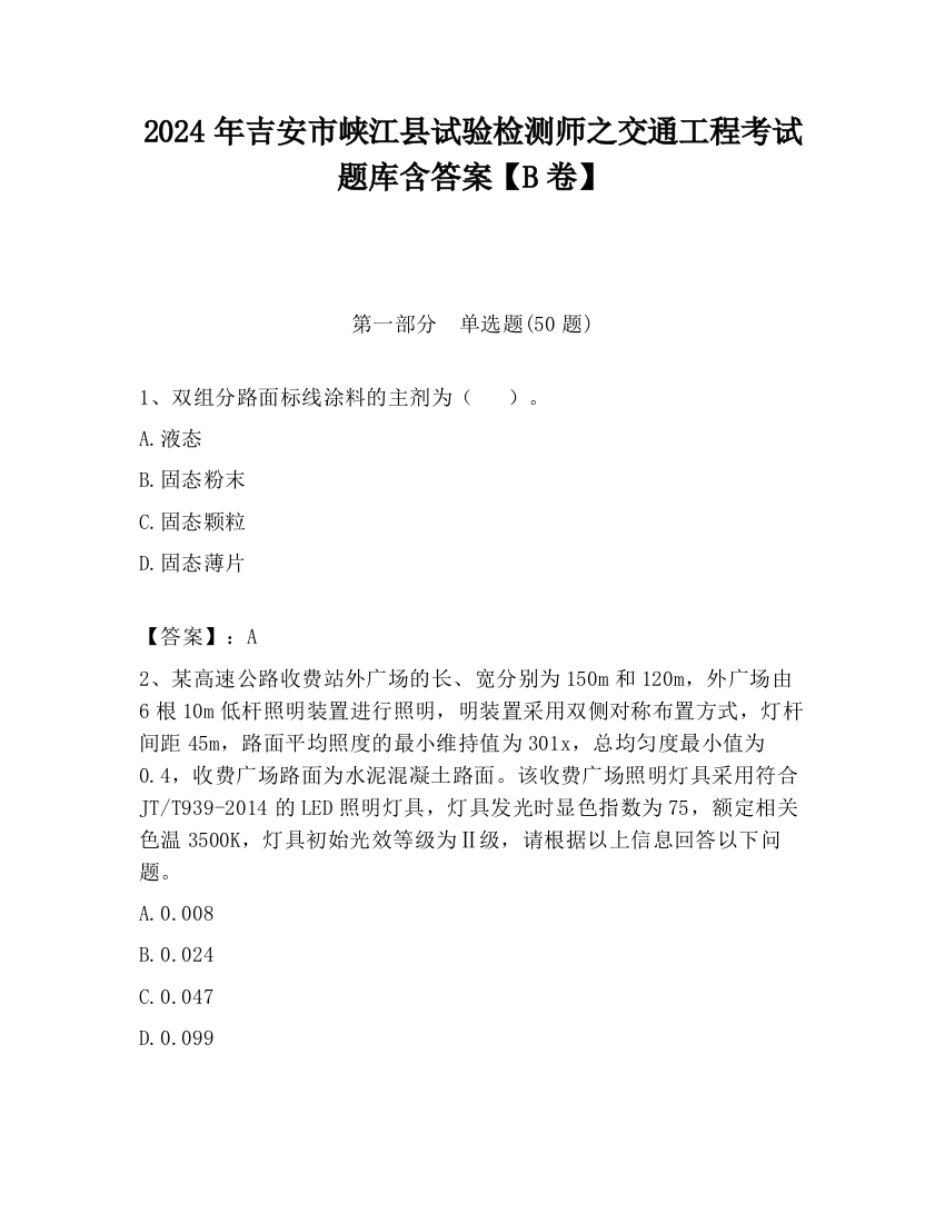 2024年吉安市峡江县试验检测师之交通工程考试题库含答案【B卷】