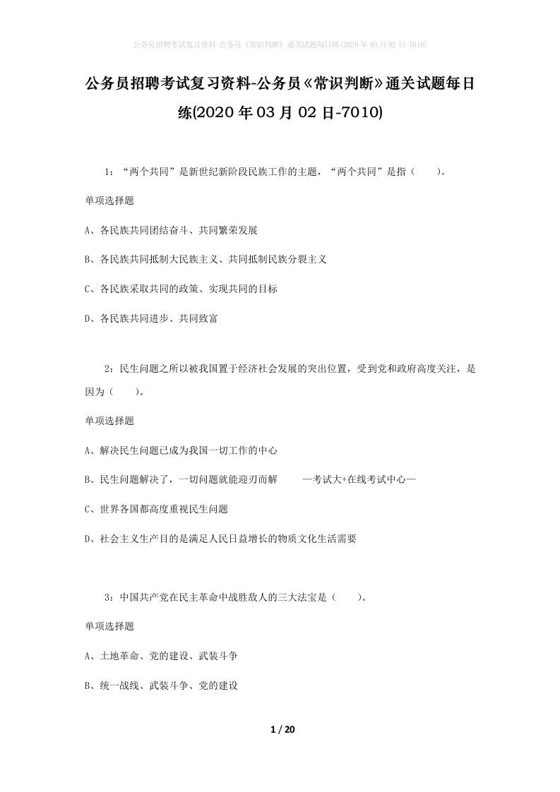 公务员招聘考试复习资料-公务员常识判断通关试题每日练2020年03月02日-7010