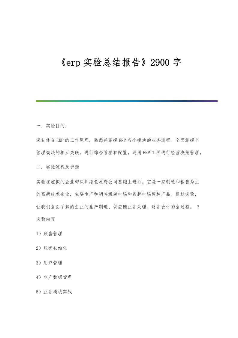 《erp实验总结报告》2900字