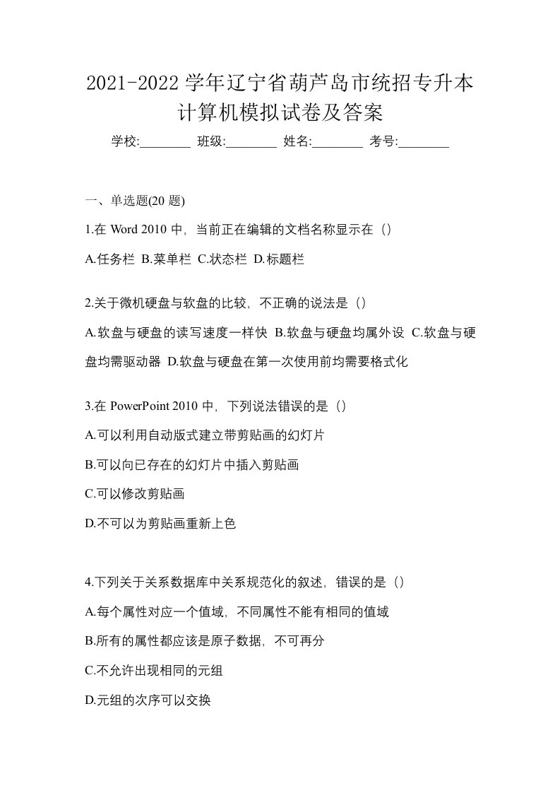 2021-2022学年辽宁省葫芦岛市统招专升本计算机模拟试卷及答案